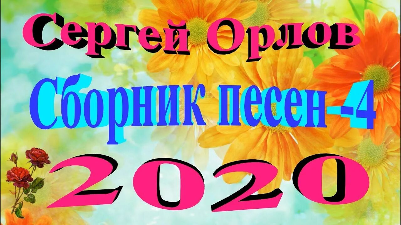 Сборник песен Сергея. Орлова. Песня Сергея Орлова.