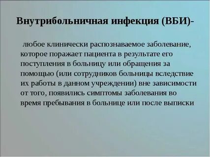Инструкции внутрибольничной инфекции