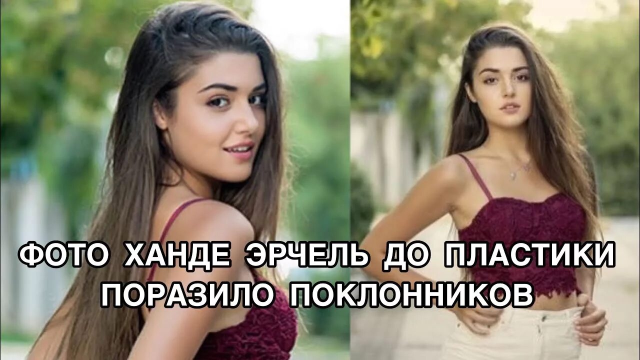 ханде эрчел фигура. ханде эрчел фигура. ханде эрчел фото. сестра ханде эрчел. хандэ эрсел.