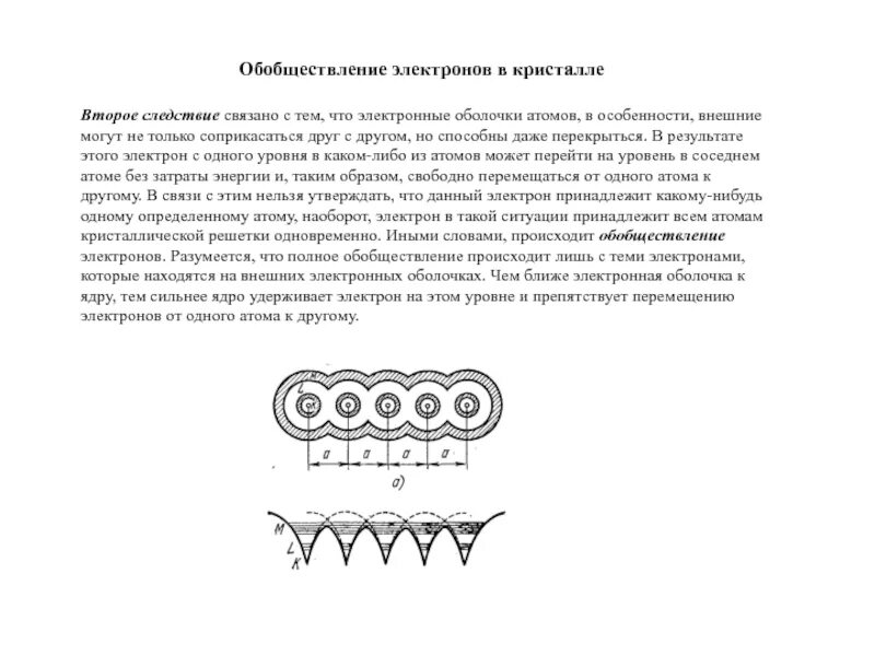 Обобществленные электроны это. Металлическая химическая связь. Обобществление электронов. Обобществление электронов в кристалле. Bacl2 ковалентная связь схема.
