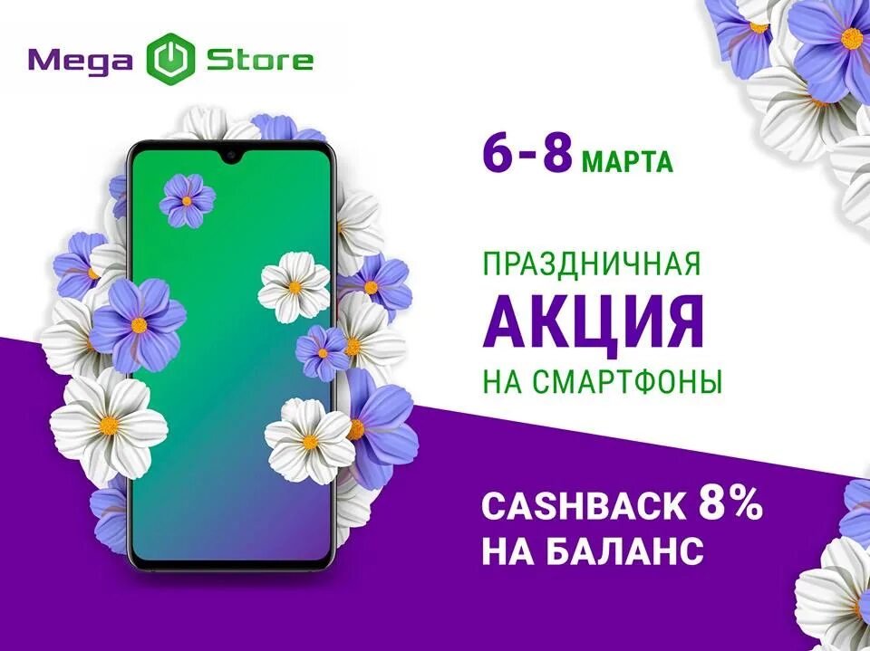 Скидки на смартфоны. Акция скидка на смартфон.