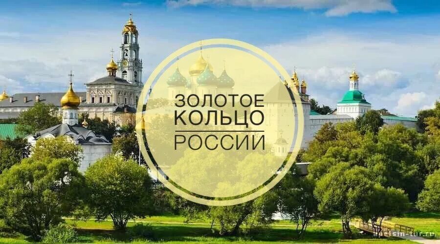 Золотое кольцо 30. Золотое кольцо России. Путешествие по городам золотого кольца России. Экскурсия золотое кольцо. Экскурсионный тур золотое кольцо.