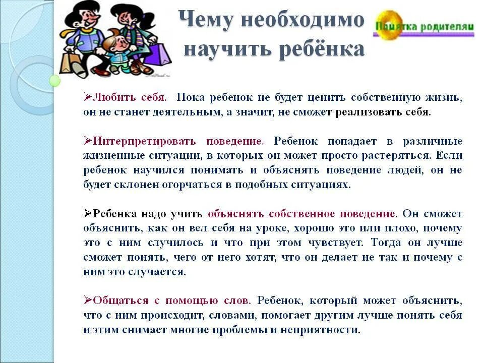 Почему дети должны учиться в школе. Памяткеа "чему необходимо научить ребенка. Памятка для родителей "чему нужно научить ребенка. Памятка как понять своего ребенка. Чему должны учить родители дошкольника.