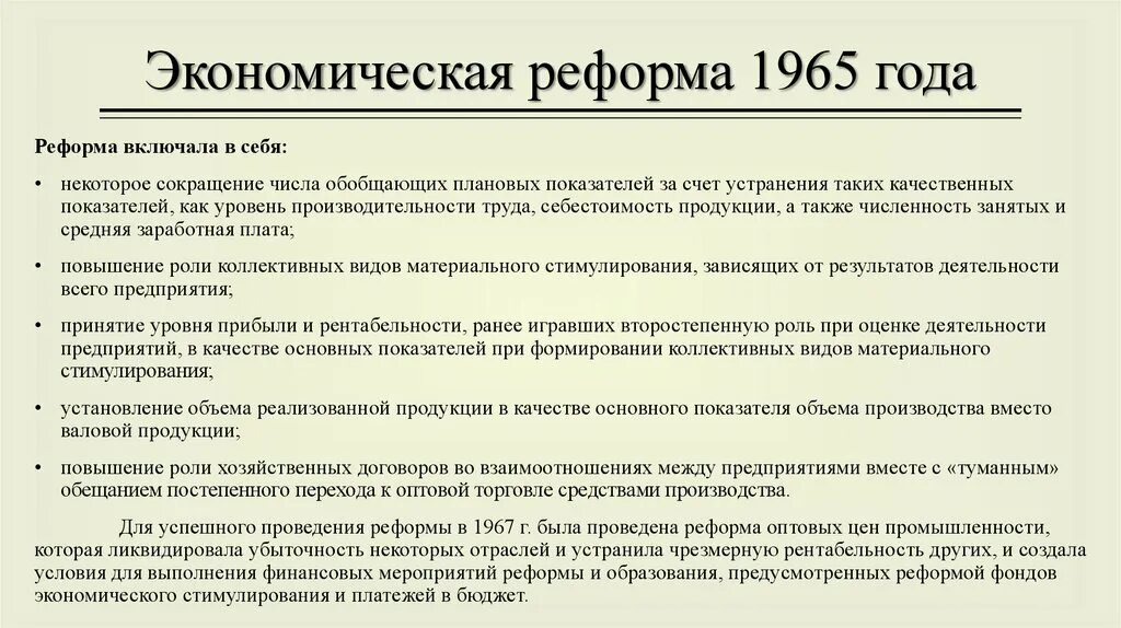 Экономическая реформа 1965 года. Причины экономической реформы 1965. Почему экономическая реформа 1965. Задачи экономической реформы 1965 г. Реформа промышленности 1965 г