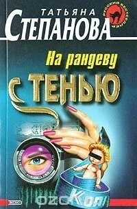 Рандеву с книгой. На Рандеву с тенью. Анальное Рандеву книга. Ночное Рандеву детективы.