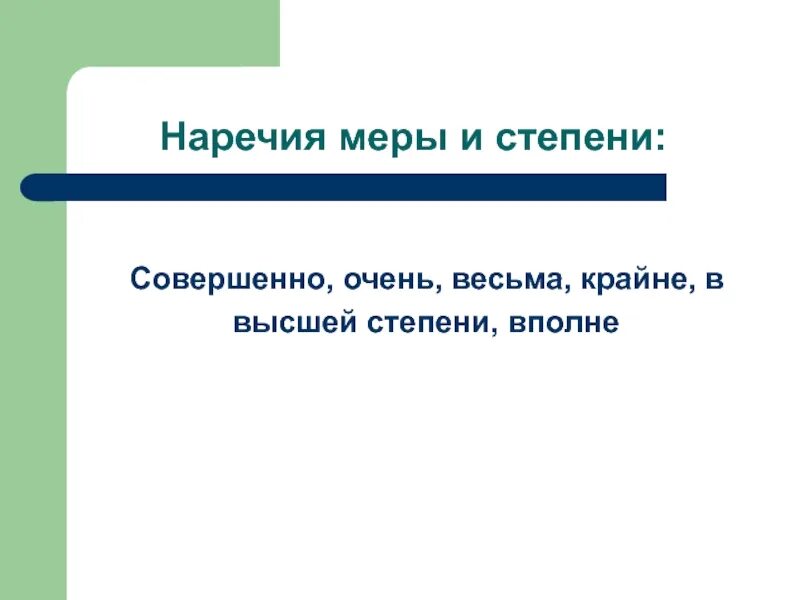 Наречия меры и степени егэ. Наречие меры и степени. Нпоечия меря и степени. Наречия меры ИС ьепени. Наречие меры и степени примеры.