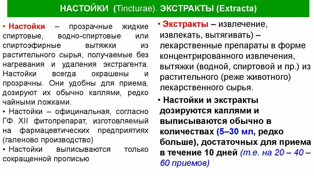 Жидкие лекарственные формы отвары. Отвары лекарственная форма. Настоять определение. Настоять определение. Спиртовые вытяжки из лекарственных растений.