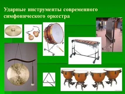 Ударные в оркестре