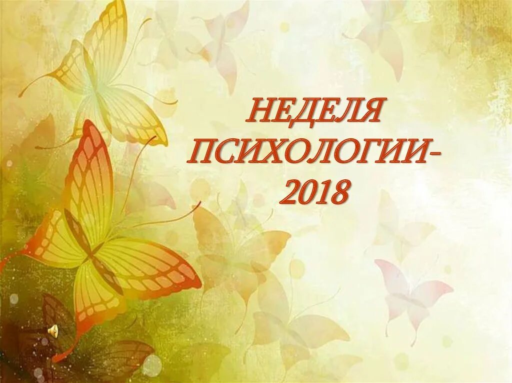 Неделя психологии семья. Неделя психологии фон. Фон для презентации неделя психологии. Неделя психологии надпись. Презентация неделя психологии.