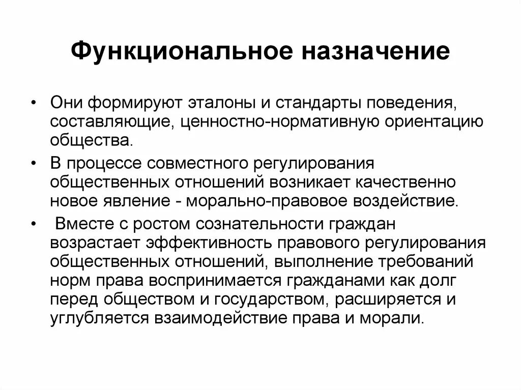 Функциональное Назначение. Ценностно-нормативная регуляция. Назначение морали. Стандарты поведения. Нравственное и правовое регулирование