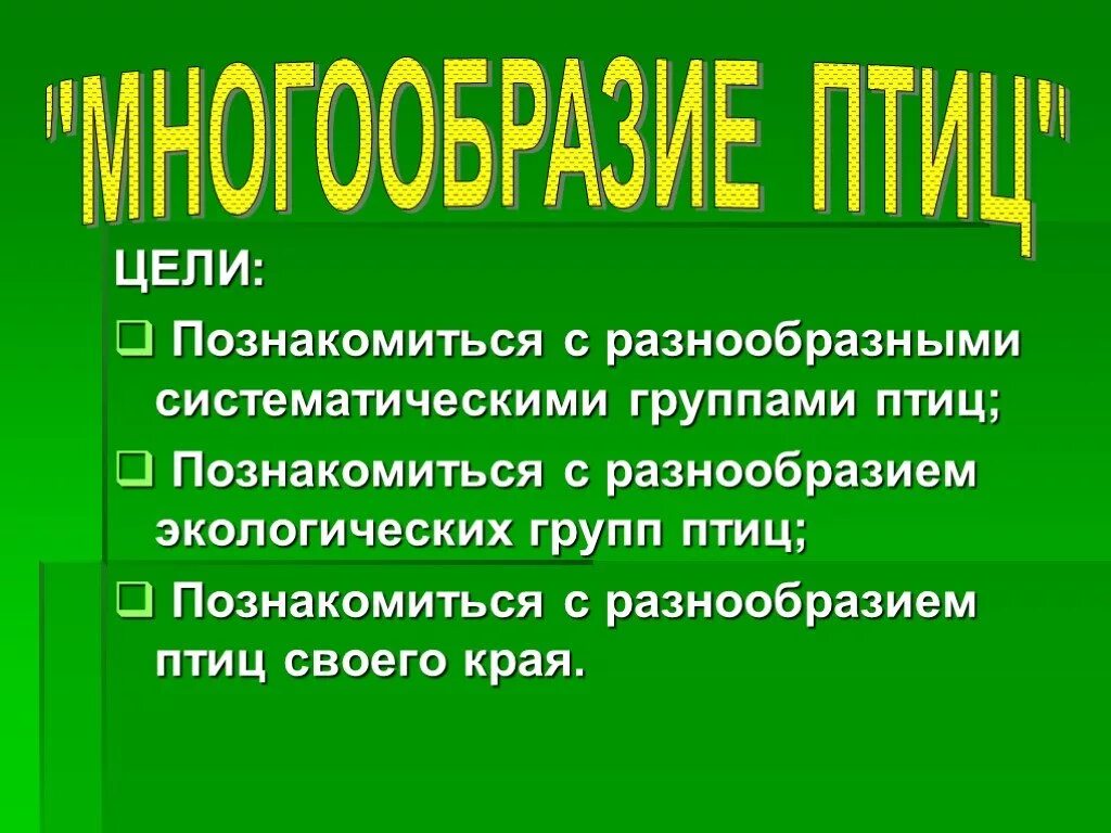 Многообразие экологических. Разнообразие птиц систематические группы птиц. Систематические и экологические группы птиц. Систематические группы Пти. Систематические группы птиц кратко.