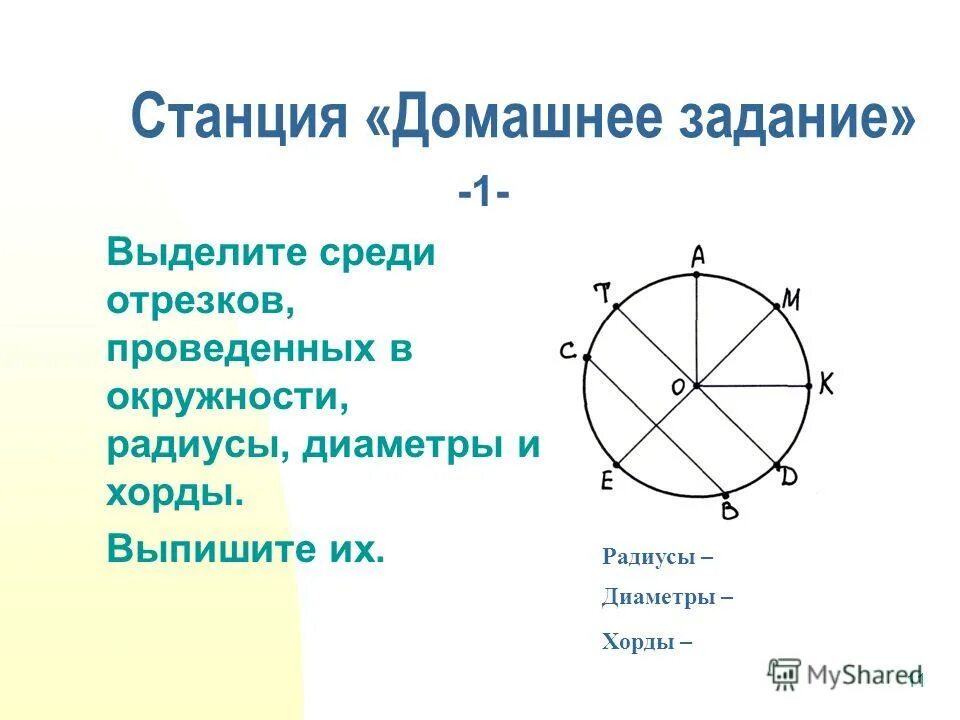 Линия в круге 5. Круг радиус диаметр хорда. Окружность радиус диаметр хорда. Окружность радиус диаметр хорда 5 класс. Окружность радиус хорда диаметр круг.