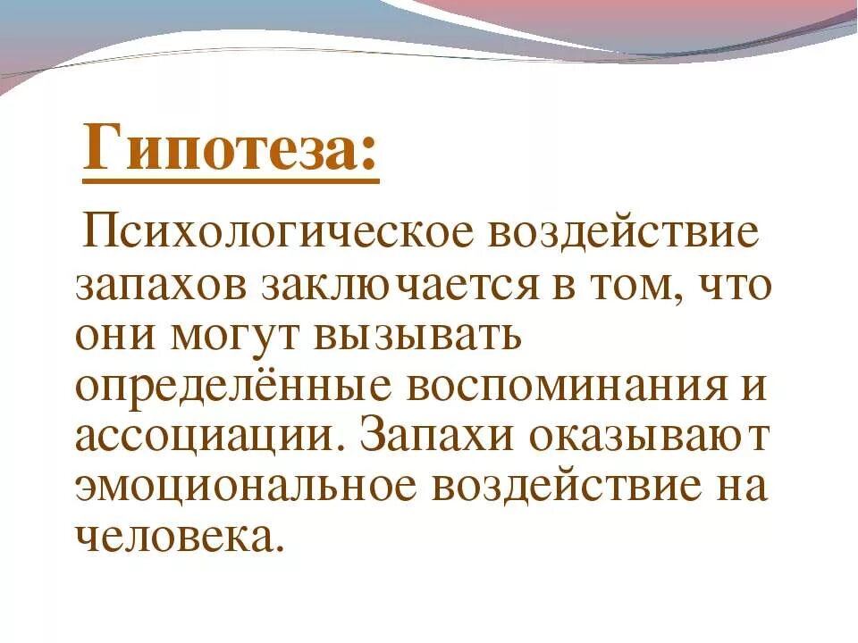 Человек запаху определяет. Влияние запахов. Влияние запахов на организм человека. Воздействие запахов на человека. Влияние ароматов на психическое состояние человека.