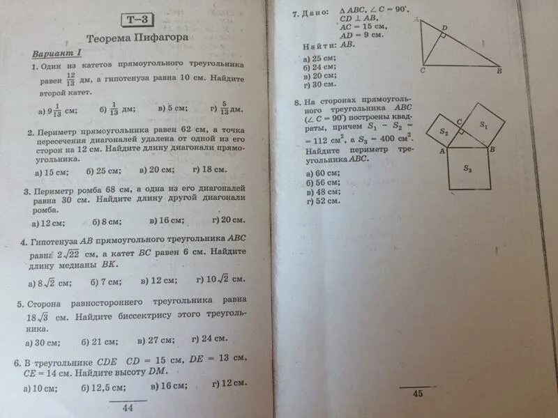 Геометрия т 8. Геометрия 8 класс тесты тест теорема Пифагора. Тест по теме теорема Пифагора 8. Зачёт по геометрии 8 теорема Пифагора. Теорема Пифагора тест.