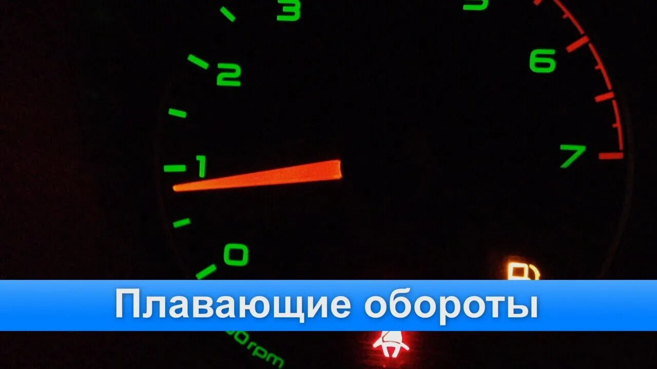 Почему большие холостые обороты на ходу. Плавают обороты на холостом ВАЗ. Плавают обороты двигателя на холостом ходу. Почему обороты двигателя плавают. Обороты двигателя на холостом ходу.