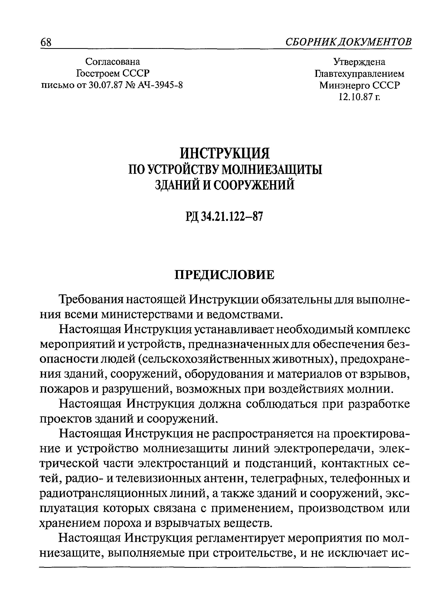 Рд 34.21 122 статус. РД 34.21.122-87 чертеж. Молниезащита зданий и сооружений РД 34.21.122-87. Категории молниезащиты РД 34.21.122-87. Инструкция по устройству молниезащиты зданий и сооружений.