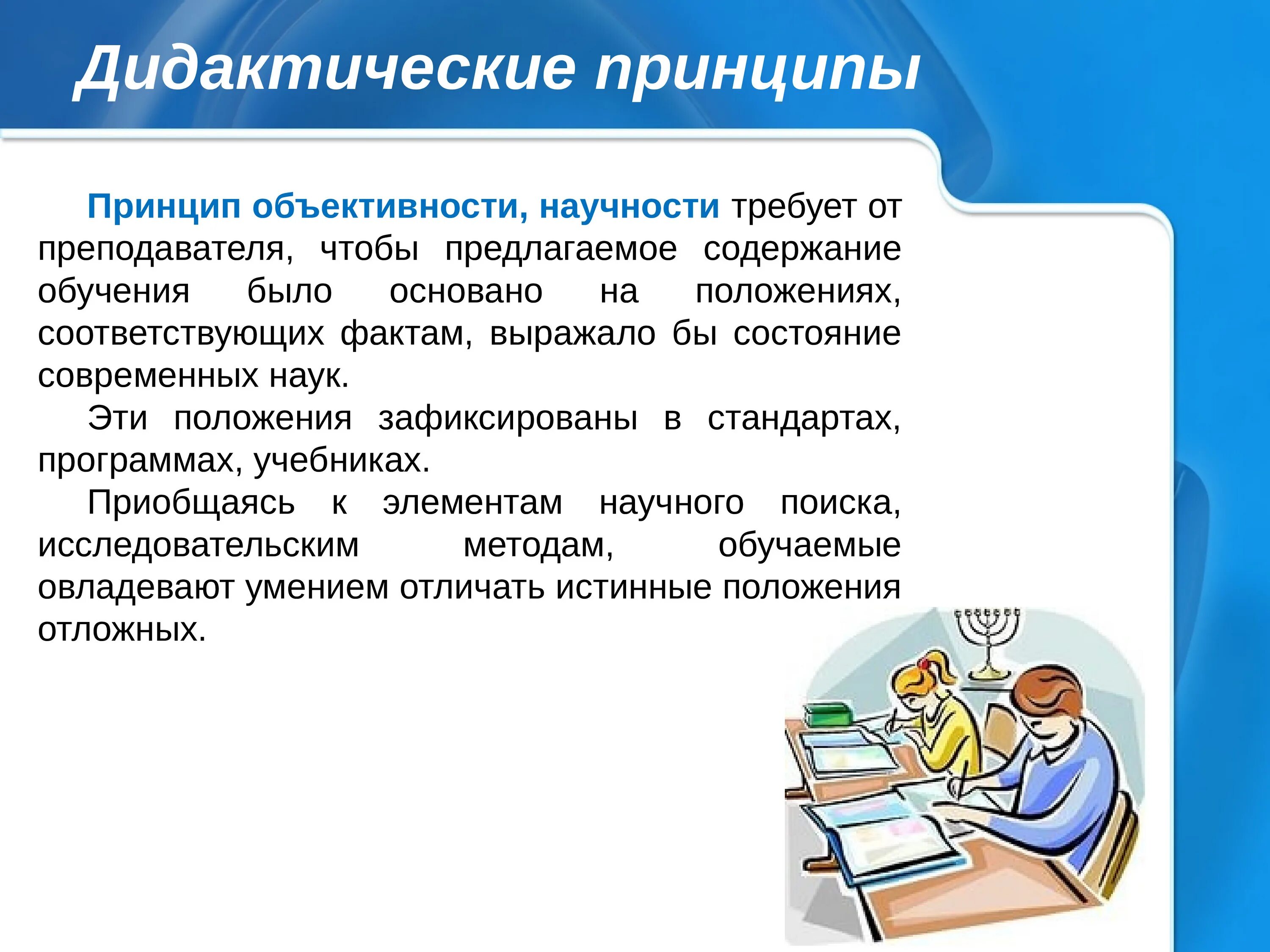 Дидактические принципы определяют. Принцип объективности, научности. Дидактический принцип научности. Дидактические принципы: принцип. Принцип научности в педагогике.