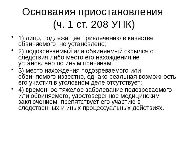 Приостановление по п 3 ст 208 УПК РФ. Основания приостановления уголовного дела. Основания приостановления предварительного следствия УПК. Приостановление дела по п. 1 ч. 1 ст. 208.