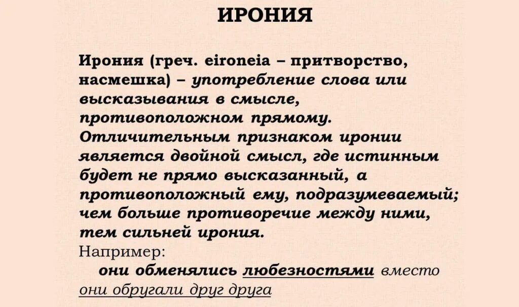 Приведи примеры иронии. Ирония определение. Ирония примеры в русском языке. Определение слова ирония. Признаки иронии в тексте.