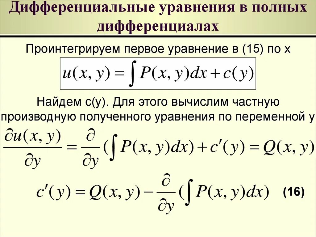 Решение дифференциальных уравнений в полных дифференциалах примеры. Решение уравнения в полных дифференциалах. Решение полных дифференциальных уравнений. Дифференциальные уравнения в полных дифференциалах.