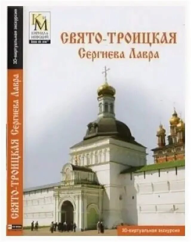 Свято троицкая книга. Троице-Сергиева Лавра. Книга Троице-Сергиева Лавра. Логотип Троице Сергиевой Лавры. Купить книгу Свято-Троицкая Сергиева Лавра.