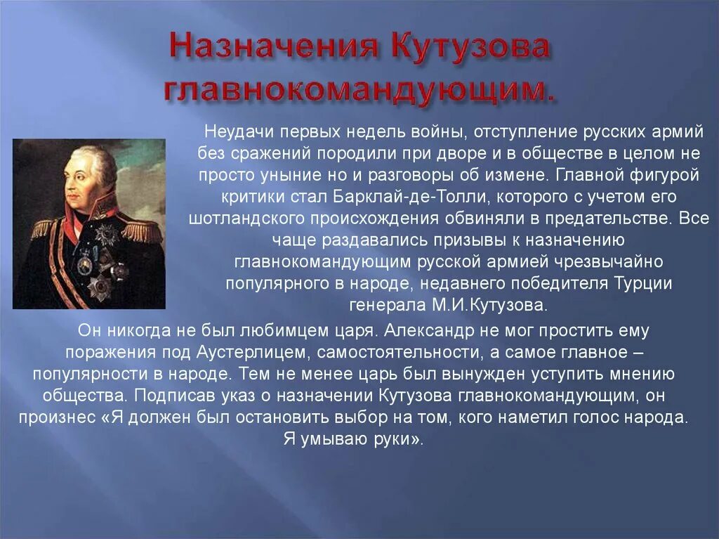 Назначение Кутузова главнокомандующим Дата 1812. Главнокомандующим русской армией летом был назначен