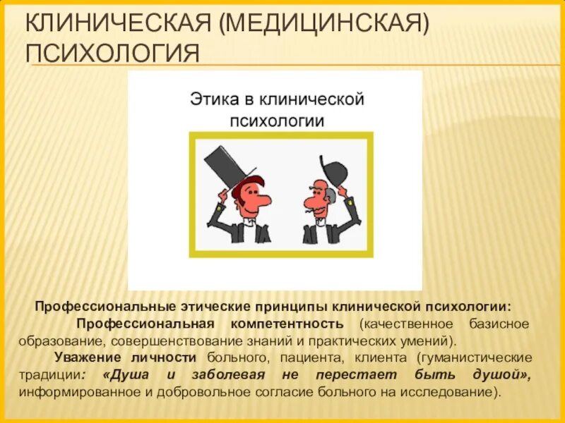 Этика медицинской психологии