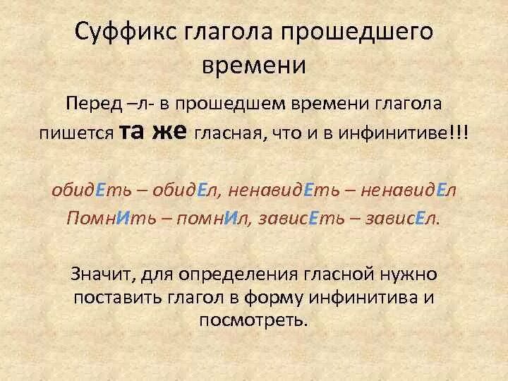 Правописание гласной перед л в глаголах прошедшего времени. Правописание гласной перед суффиксом л в глаголах. Гласная перед суффиксом л в глаголах прошедшего времени. Правило о написании окончаний у глаголов прошедшего времени.. Суффиксы глаголов прошедшего времени 5 класс