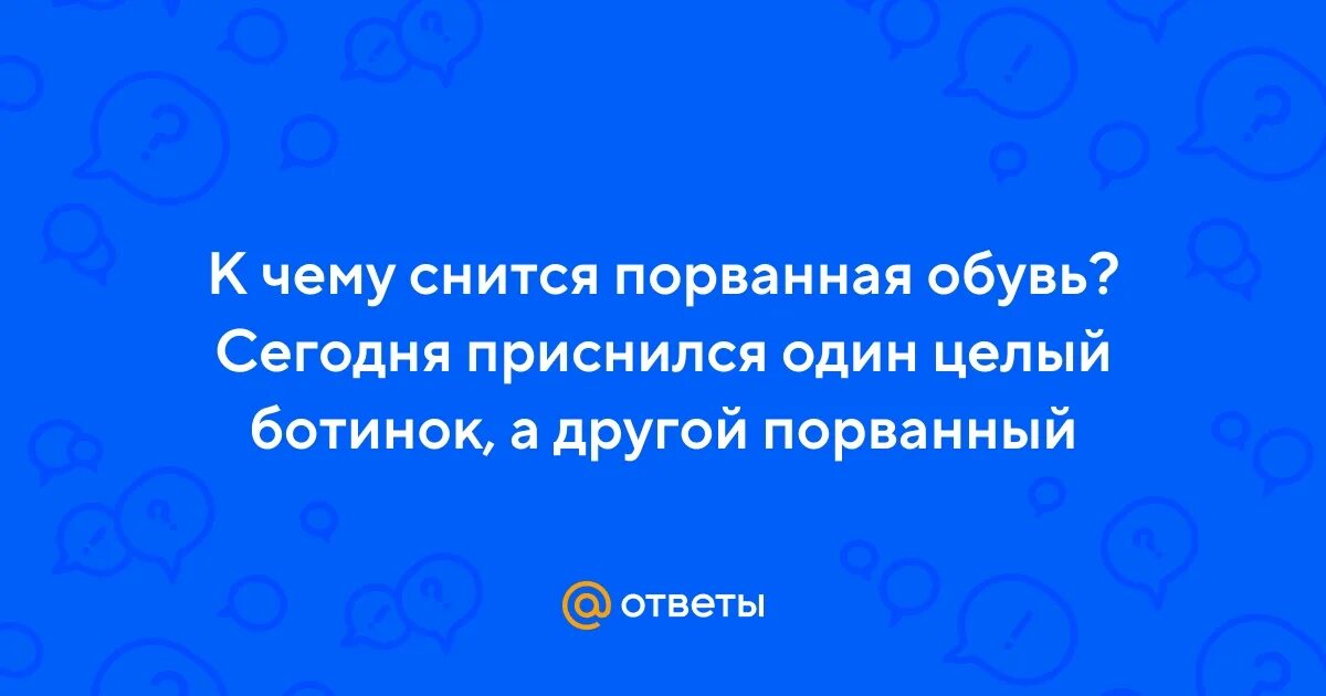 К чему снятся рваные ботинки. К чему снятся рваные ботинки