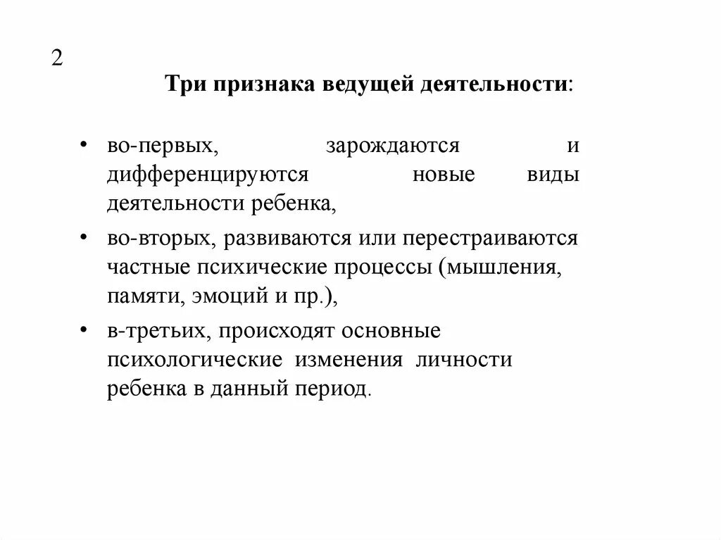 Три признака деятельности как формы активности. Три признака деятельности. Ведущая деятельность признаки. 3 Признака ведущей деятельности. Три признака ведущей деятельности ребенка.