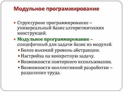 Модульное программирование