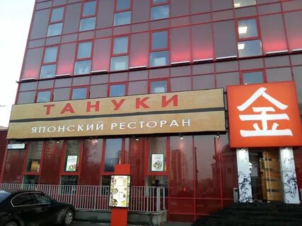 Тануки можайское ш 122