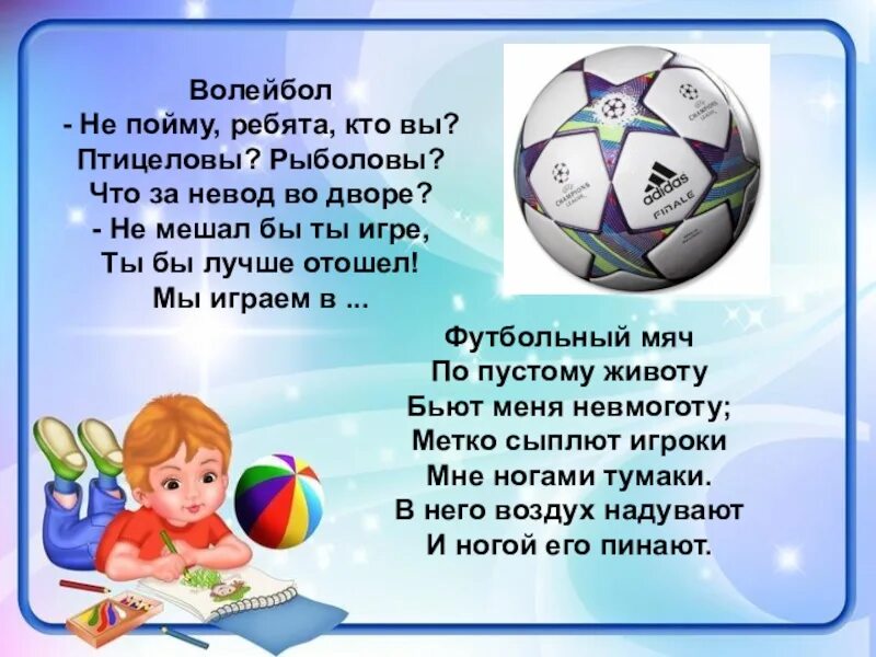 Не пойму ребята кто вы птицеловы. Стих про футбол. Загадка про мяч для дошкольников. Стих про футбольный мяч. Стих про футбол для детей.