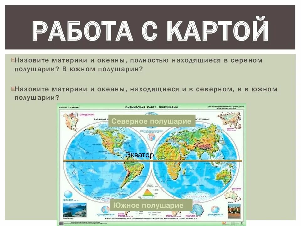 Материк расположен в северном и южном полушариях. Материки на полушариях. материки северного полушария. материковое и океаническое полушария. материк находится и в северном и южном полушарии.