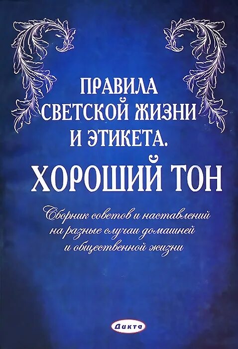 светская жизнь и этикет. правила светской жизни и этикета книга. «правила светской жизни и этикета: хороший тон книга. правила светской жизни и этикета хороший. правила светской жизни и этикета хороший тон.