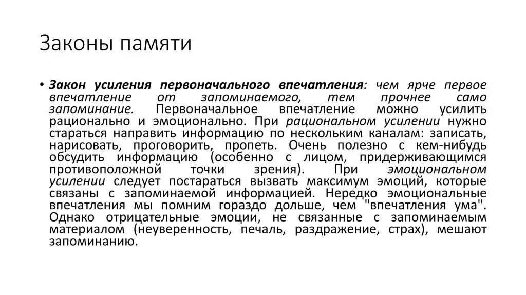 Эббингауз законы памяти. Законы памяти в психологии. Закон усиления первоначального впечатления. Законы памяти Эббингауза в психологии.