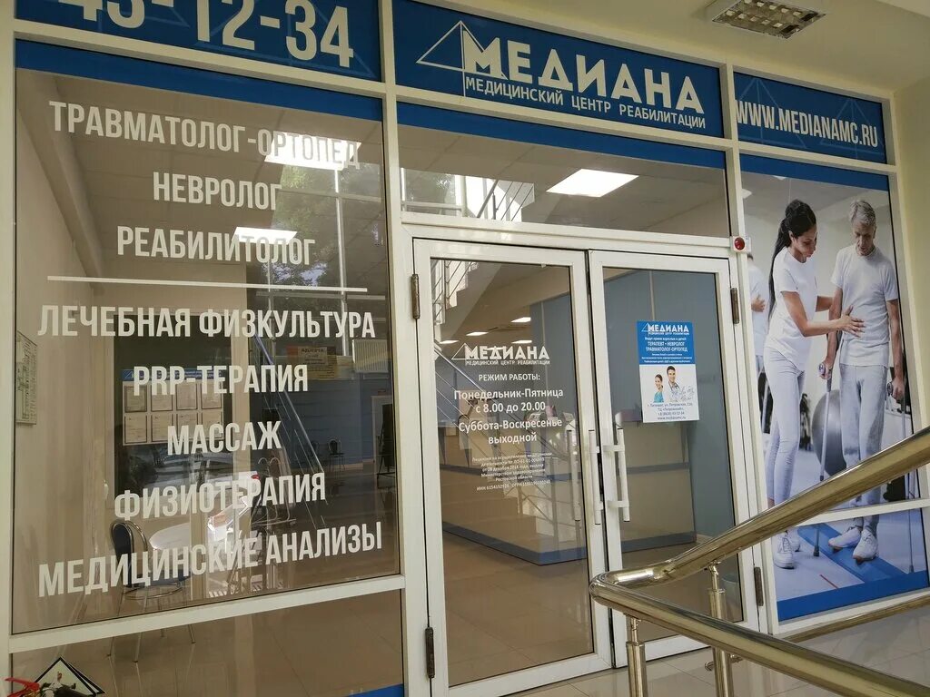 Прием врачей на петровской. Медиана Таганрог. Центр реабилитации Медиана. Медиана Таганрог медицинский центр. Центр реабилитации Медиана Таганрог.