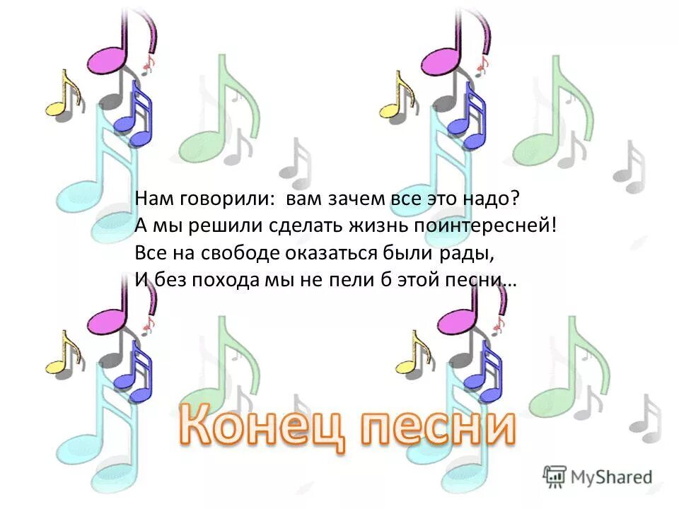 Песня итоги лета. Песня зачем всё это. Нам конец песня. Песня про поход. Зачем всё это зачем песня.