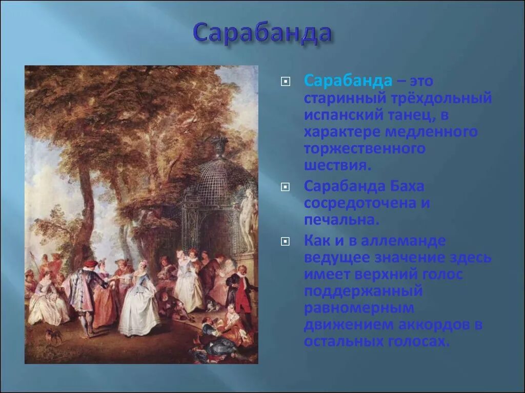 Произведение траурного характера. Сарабанда. Сарабанда танец. Старинный испанский танец Сарабанда. Сообщение о старинном танце.