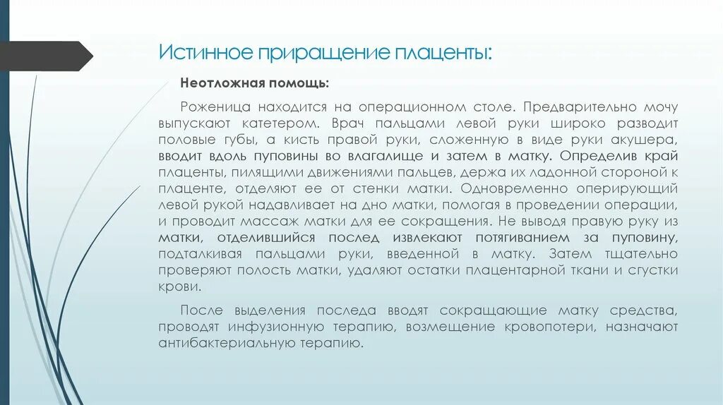 Истинное приращение. Тактика при истинном приращении плаценты. Акушерская тактика при истинном приращении плаценты. Истинное приращение плаценты причины. Дифференциальная диагностика истинного и ложного приращения последа.