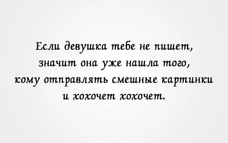Что означает когда девушка пишет. Если женщина не пишет. если не пишет значит. если девушка не пишет значит. она тебе не пишет.