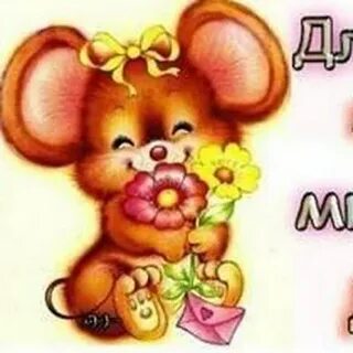 Дружочек
