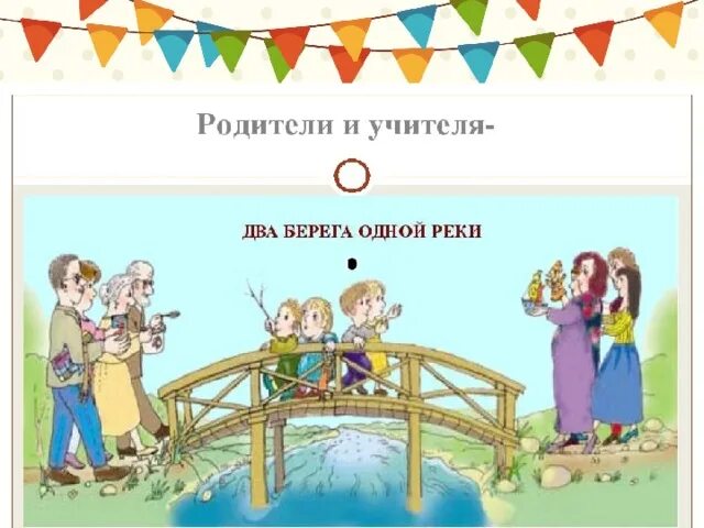 Семья воспитательный институт. Родители и учителя два берега одной реки. Родители и воспитатели два берега одной реки. Родители и педагоги 2 берега одной реки. Родители и педагоги два берега одной реки Автор.