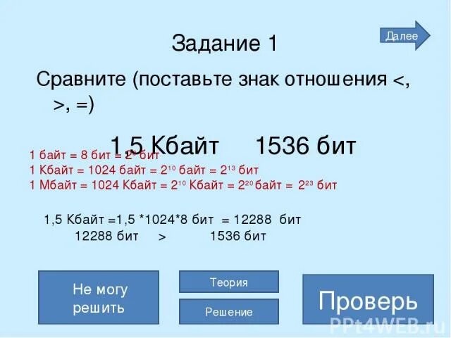 12288 Бит в байт. 5 Кбайт. 1536 Бит и 1,5 Кбайта. 5 Кбайт в байт и бит решение. 0.5 байт