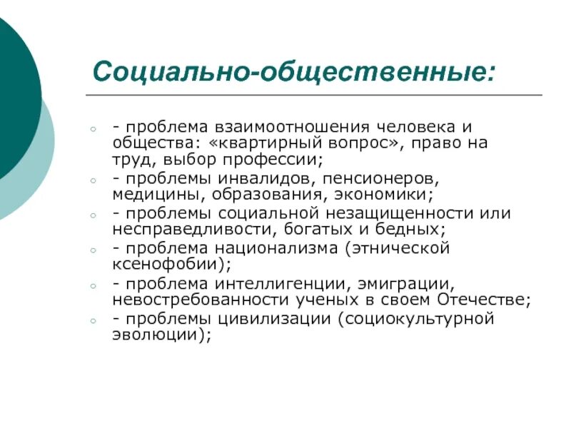 Социальные проблемы. Проблемы взаимоотношения человека и общества. Решение социальных проблем. Социальные проблемы общества. Актуальные социальные проблемы в современном обществе