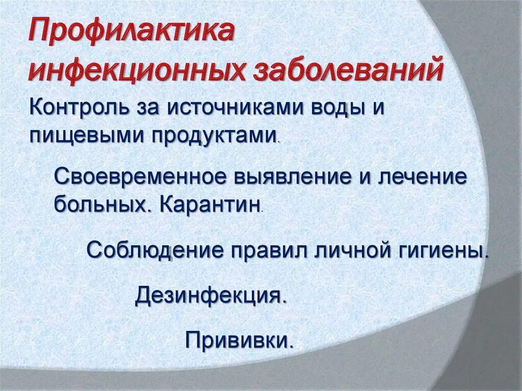 Защита от инфекционных заболеваний кратко. Профилактика инфекционных за. Профилактика инвазионных заболеваний. Профилактика инфекционных болезней. Профилактика инфекционных заболевайни.