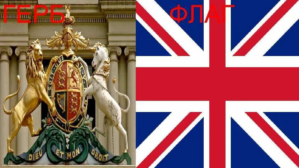 Символ великобритании 5 букв. Флаги королевства Великобритании и Северной Ирландии. Флаг соединённого королевства Великобритании и Северной Ирландии. Флаг и герб Великобритании.