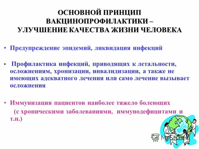 Основные принципы иммунизации. Основные принципы иммунизации