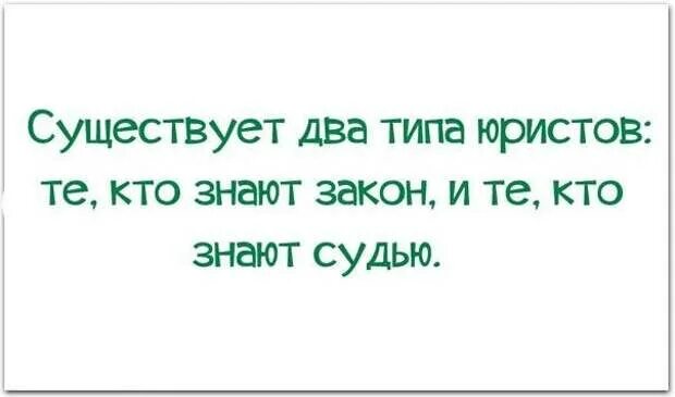 Не только существует но и. Есть два типа юристов. юрист картинки прикольные. шутки про юристов. существует два типа юристов те кто знают закон и те кто знают судью.