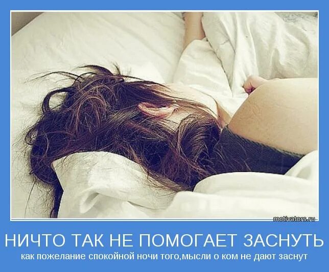 Спокойной ночи мотиваторы. Засыпаю с мыслями о тебе. Мотиваторы про сон. Мотиватор на ночь.